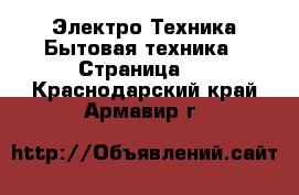 Электро-Техника Бытовая техника - Страница 8 . Краснодарский край,Армавир г.